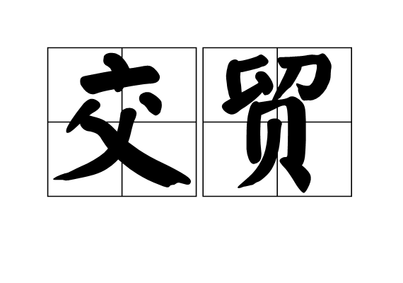 交貿 交貿