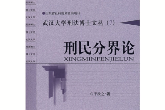 刑民分界論 刑民分界論