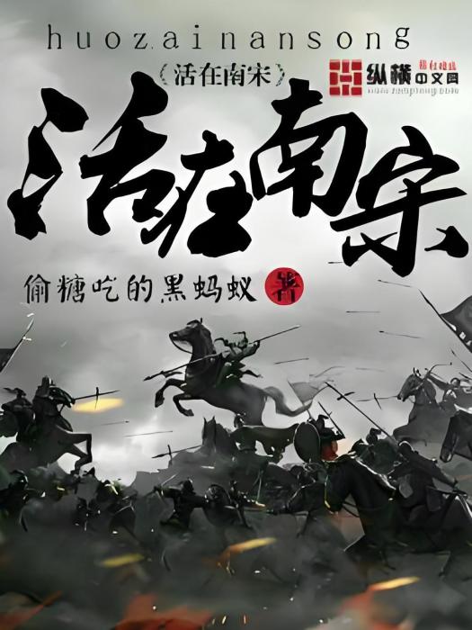 活在南宋 活在南宋