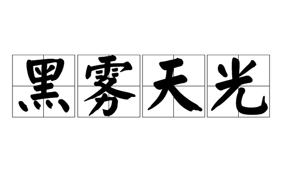 黑霧天光