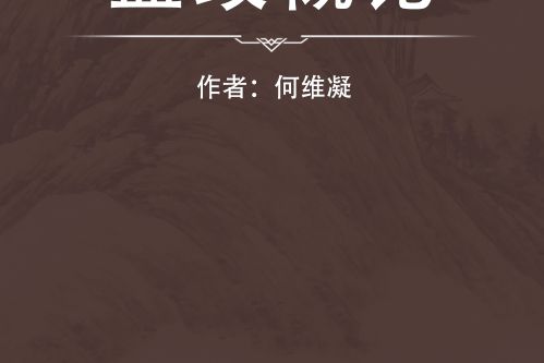 鹽政概論 鹽政概論