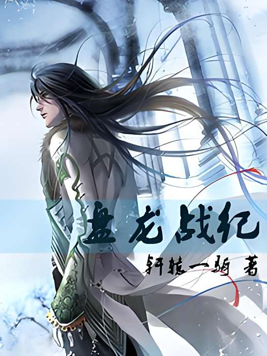盤龍戰紀 盤龍戰紀