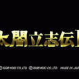 太閤立志傳2