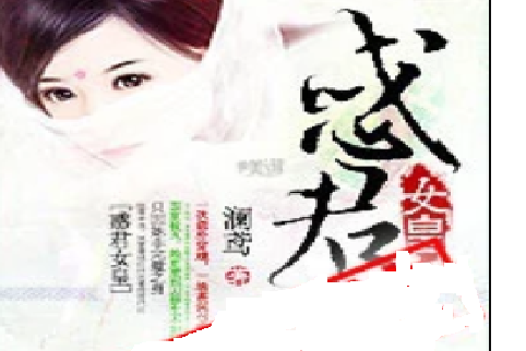 惑君女皇 惑君女皇