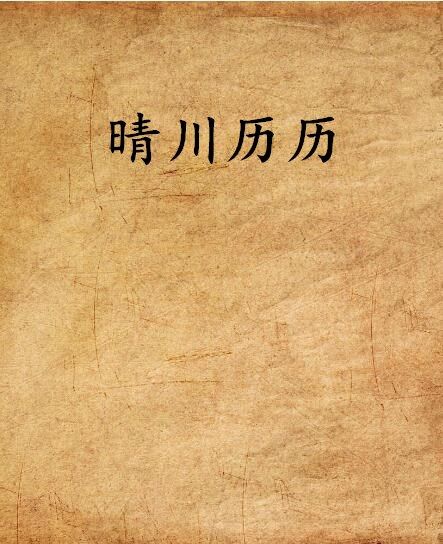 晴川歷歷 晴川歷歷