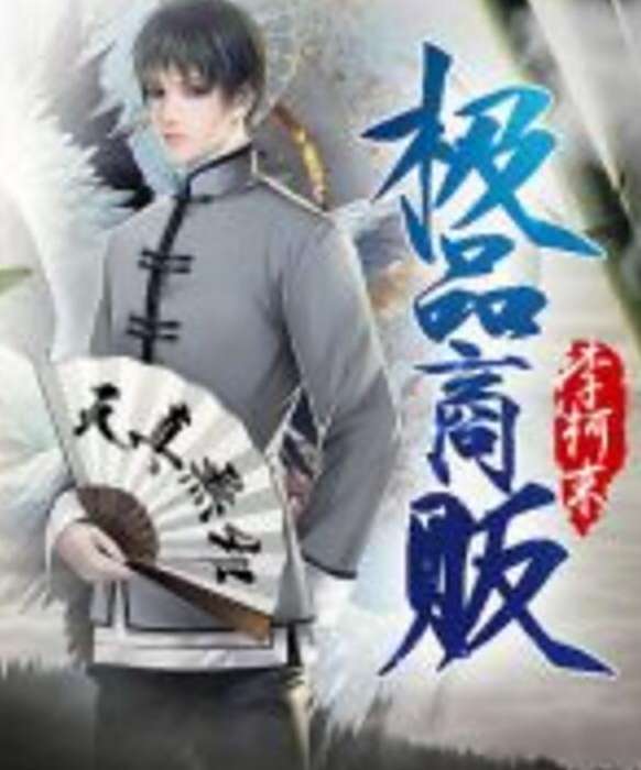 極品商販