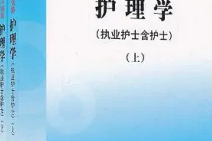 護理學(2004年山東大學出版社出版的圖書) 護理學(2004年山東大學出版社出版的圖書)