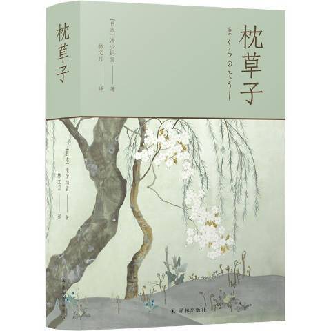 枕草子(2021年譯林出版社出版的圖書) 枕草子(2021年譯林出版社出版的圖書)