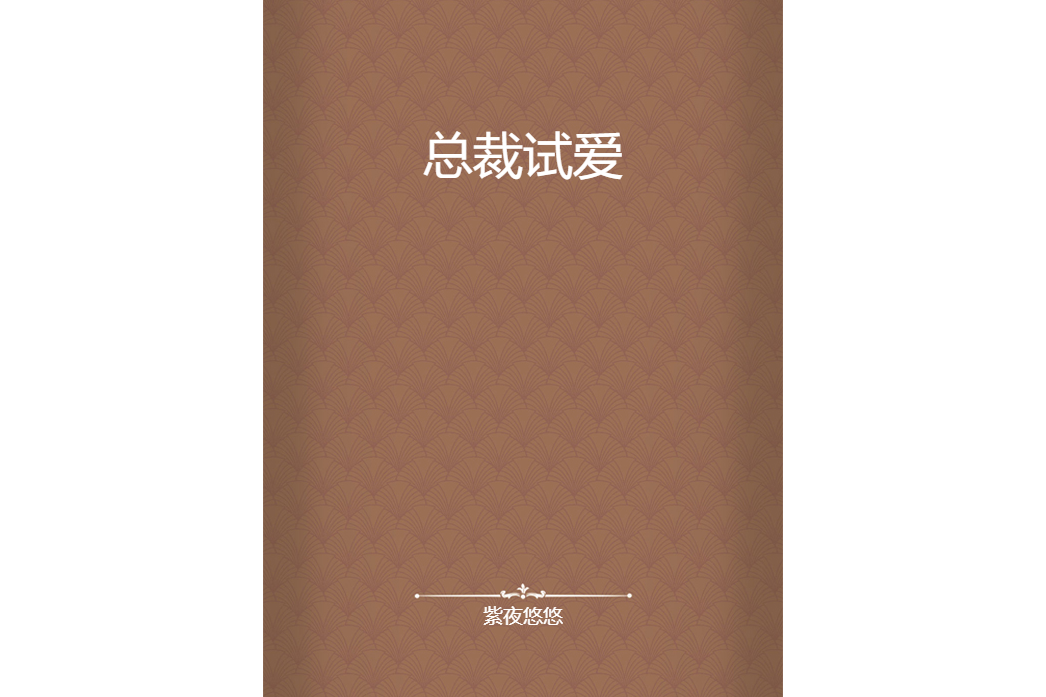 總裁試愛 總裁試愛
