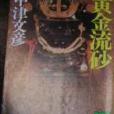 黃金流沙 黃金流沙