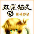 雙尾貓又 雙尾貓又