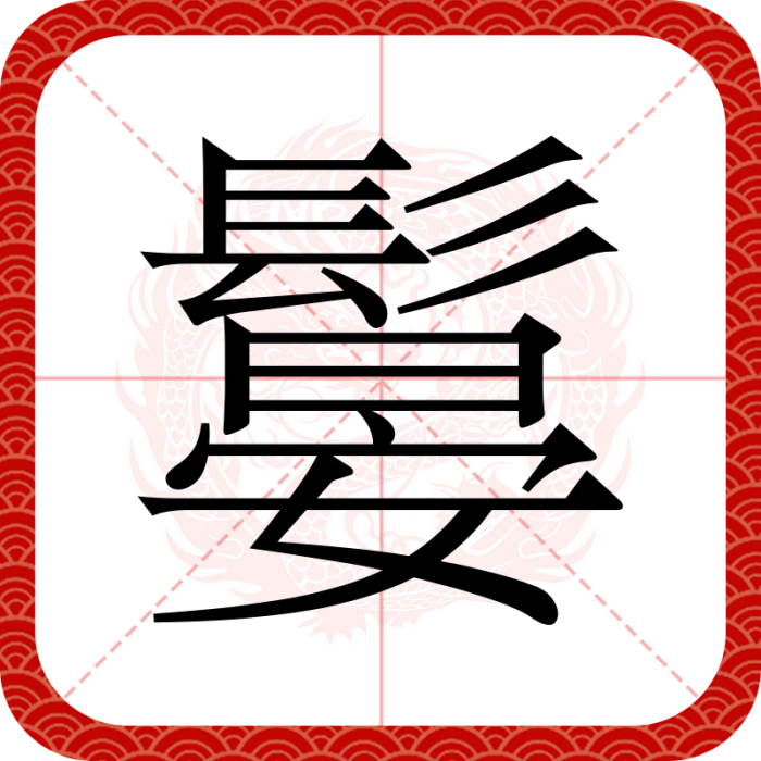 䰋
