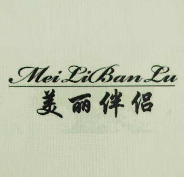 美麗伴侶 美麗伴侶