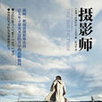 攝影師(鳳凰阿歇特虛構類圖書)