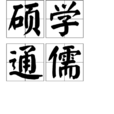 碩學通儒 碩學通儒
