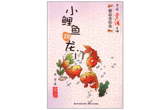 中國童話大師精品美繪本：小鯉魚跳龍門