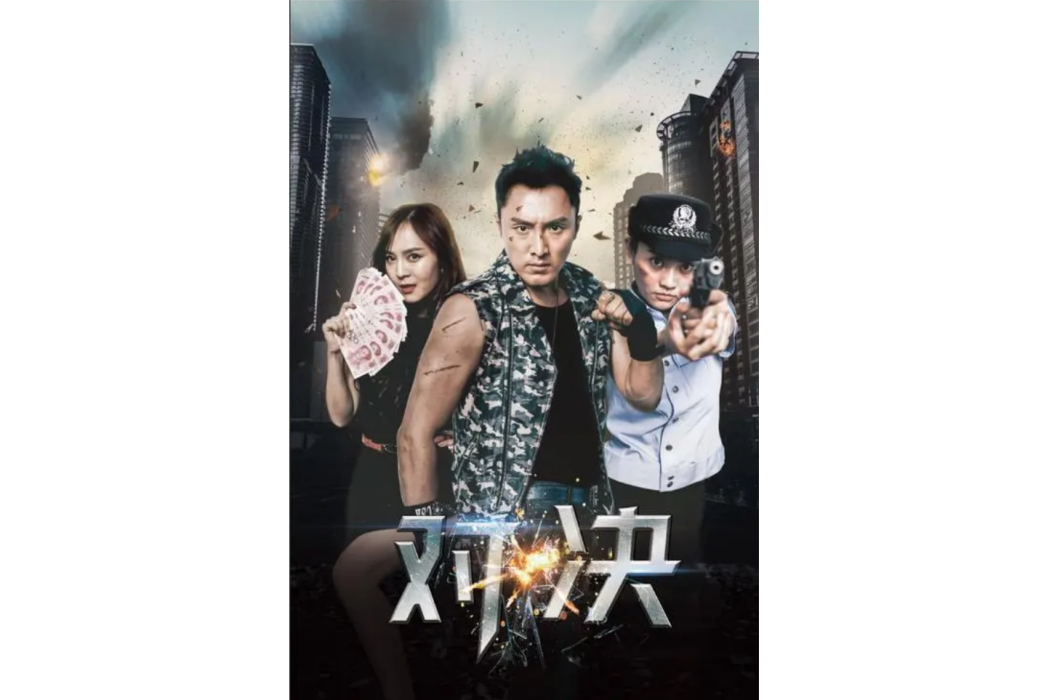 對·決(2018年周雯執導電影) 對·決(2018年周雯執導電影)