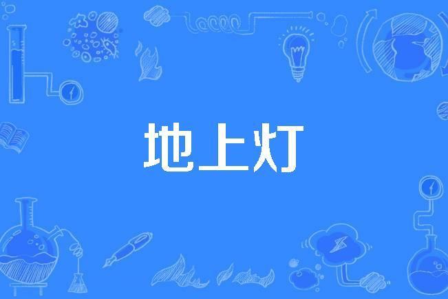 地上燈 地上燈