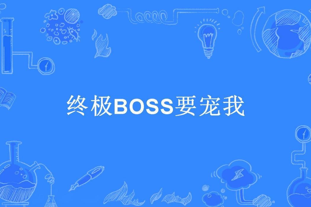 終極BOSS要寵我