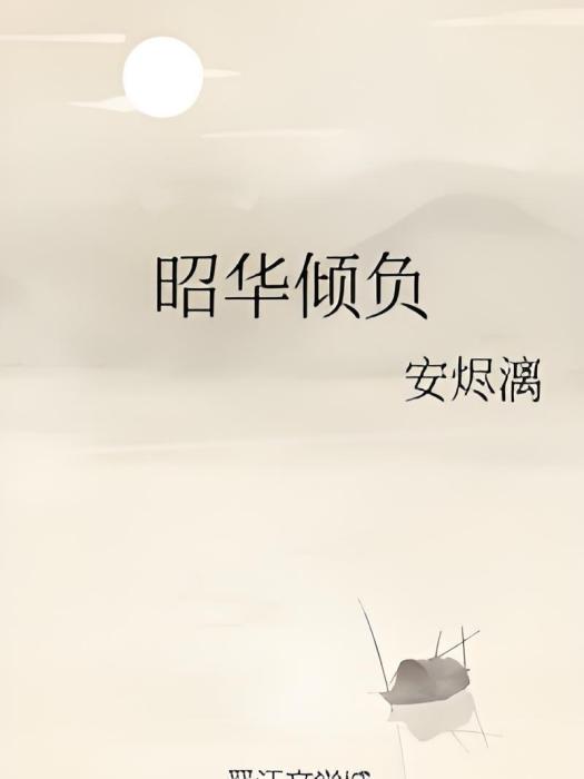 昭華傾負 昭華傾負
