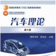 汽車理論(教材) 汽車理論(教材)