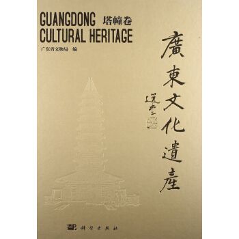 廣東文化遺產——塔幢卷