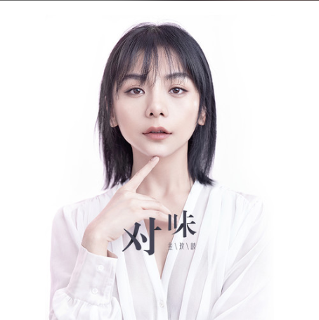 對味(金玟岐演唱歌曲) 對味(金玟岐演唱歌曲)