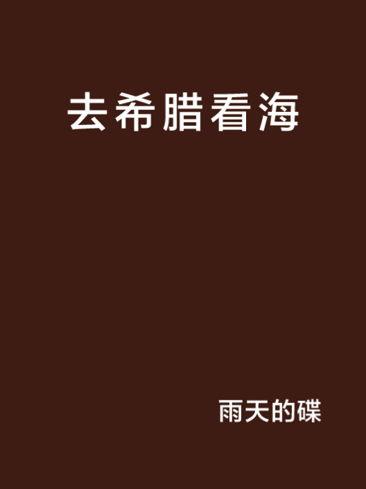 去希臘看海