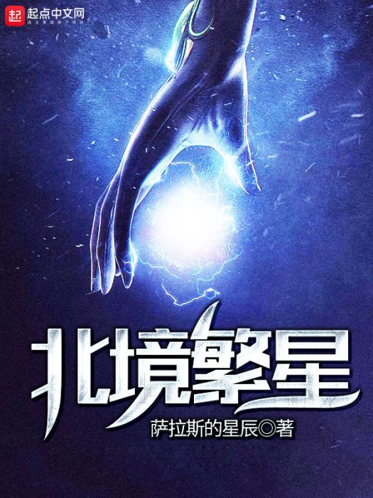 北境繁星 北境繁星