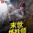 末世煉妖師 末世煉妖師