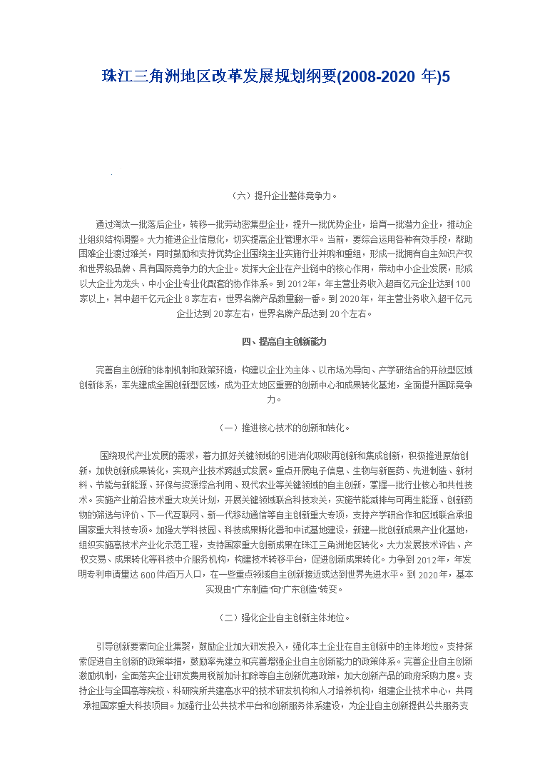 珠江三角洲地區改革發展規劃綱要（2008—2020年）