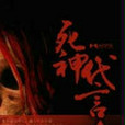 高智商案件簿(死神代言人)