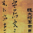 阿史帖 阿史帖