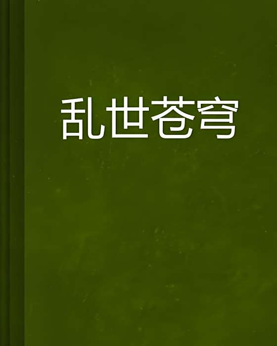 亂世蒼穹 亂世蒼穹