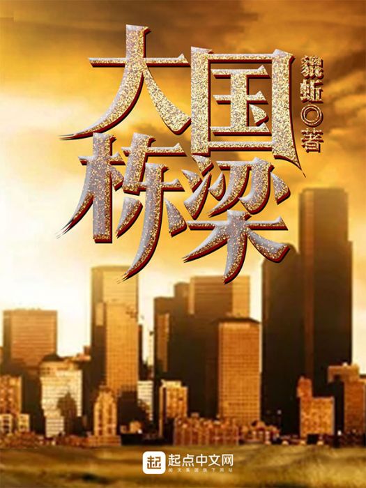 大國棟樑(貔蚯創作的網路小說) 大國棟樑(貔蚯創作的網路小說)
