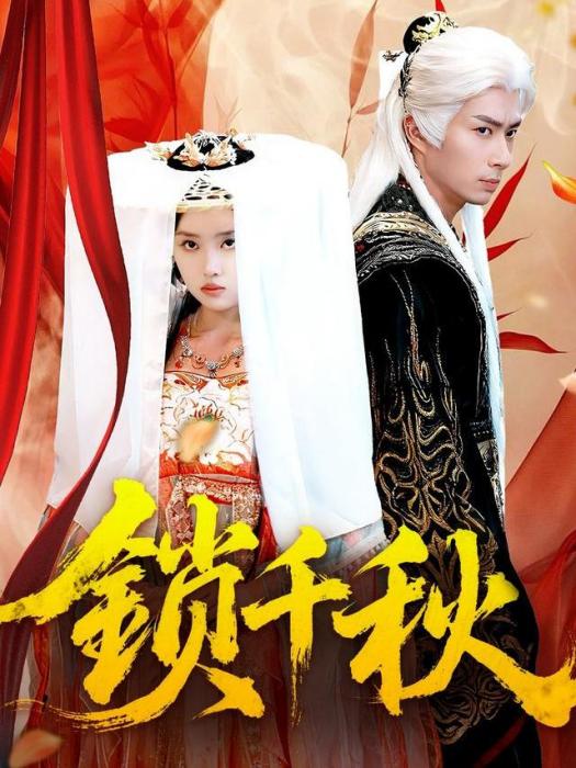 鎖千秋(短劇) 鎖千秋(短劇)