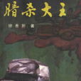 暗殺大王 暗殺大王