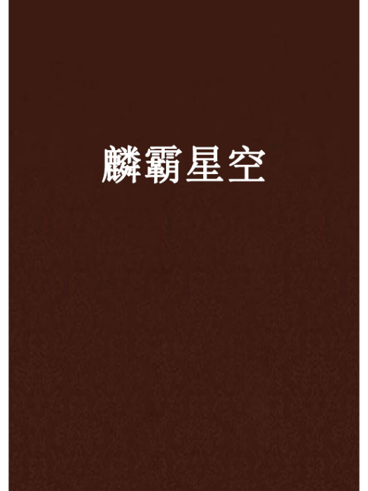 麟霸星空