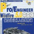 Pro/ENGINEER Wildfire5.0中文版鈑金設計從入門到精通