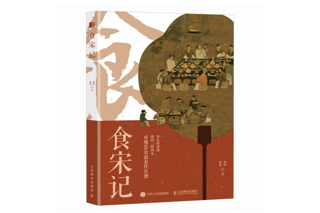 食宋記 食宋記