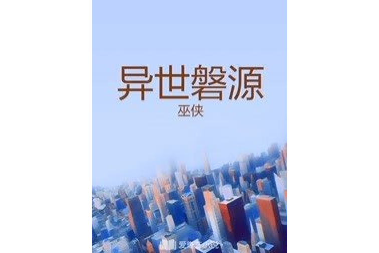 異世磐源 異世磐源
