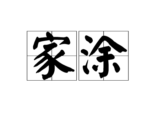 家塗 家塗