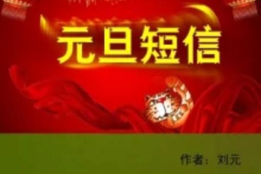 元旦簡訊 元旦簡訊