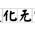變化無窮 變化無窮