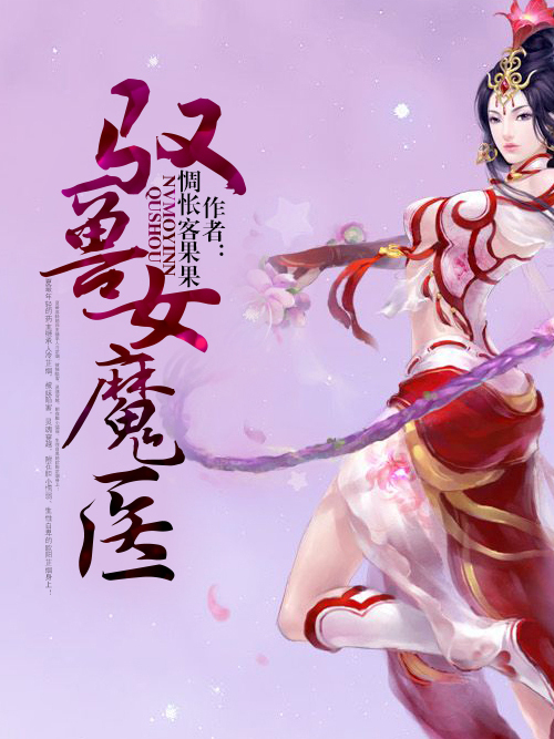 馭獸女魔醫 馭獸女魔醫