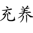 充養 充養