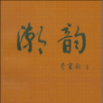 潮韻