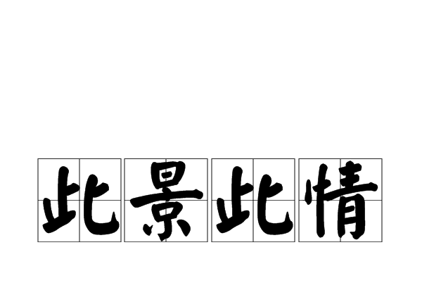 此景此情