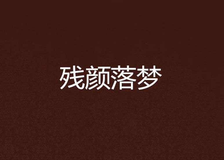 殘顏落夢 殘顏落夢