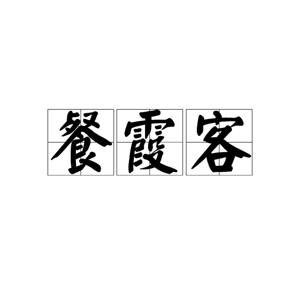 餐霞客 餐霞客